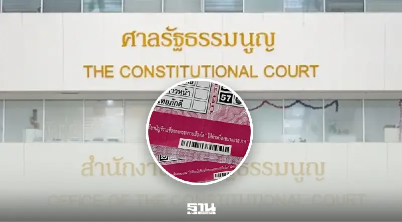 ด่วน! มติศาล รธน. 6 ต่อ 3 รับคำร้อง เลือกตั้ง 69 โมฆะหรือไม่ ไว้วินิจฉัย