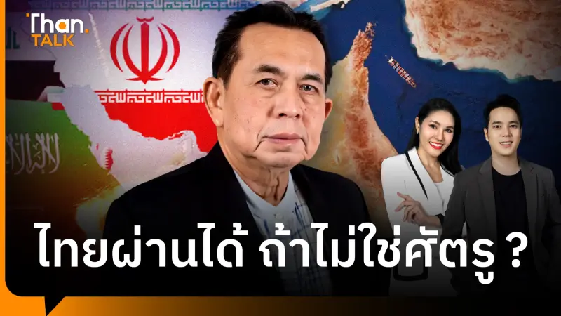 นักรัฐศาสตร์ เตือนไทยชั่งน้ำหนักเจรจาอิหร่านเปิด 'ฮอร์มุซ' เสียสมดุลสหรัฐ