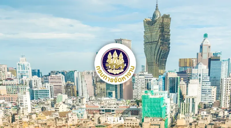 ข่าวดี!กรมการจัดหางาน เปิดรับสมัครคนไทยทำงานมาเก๊า เงินเดือน 5.7 หมื่นบาท