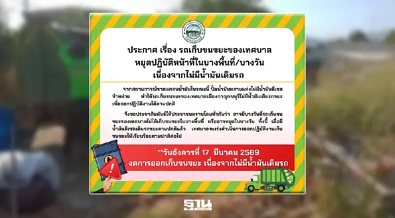 น้ำมันเบนซิน-ดีเซล ขาดแคลน เทศบาลเมืองกาญจนบุรี หยุดปฏิบัติขนขยะบางพื้นที่/บางวัน น้ำมันเบนซิน-ดีเซล ขาดแคลน เทศบาลเมืองกาญจนบุรี หยุดปฏิบัติขนขยะบางพื้นที่/บางวัน