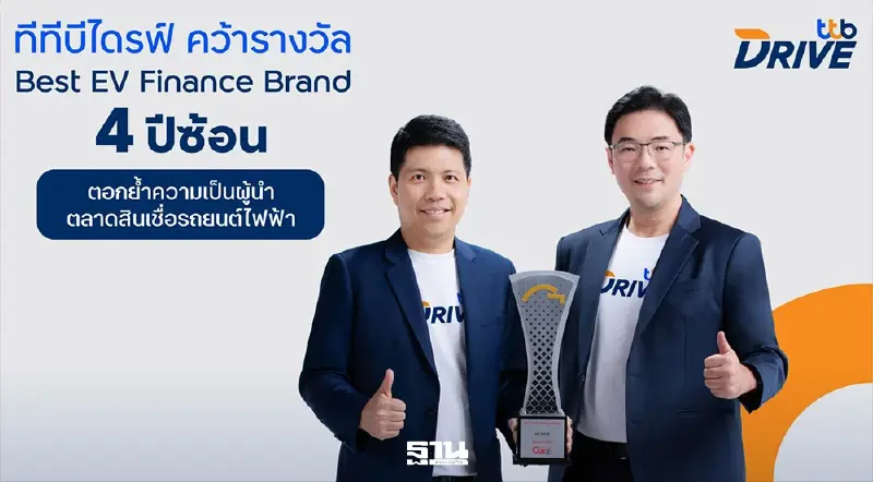 ทีทีบีไดรฟ์ คว้า Best EV Finance Brand 4 ปีซ้อน ย้ำผู้นำสินเชื่อ EV ไทย