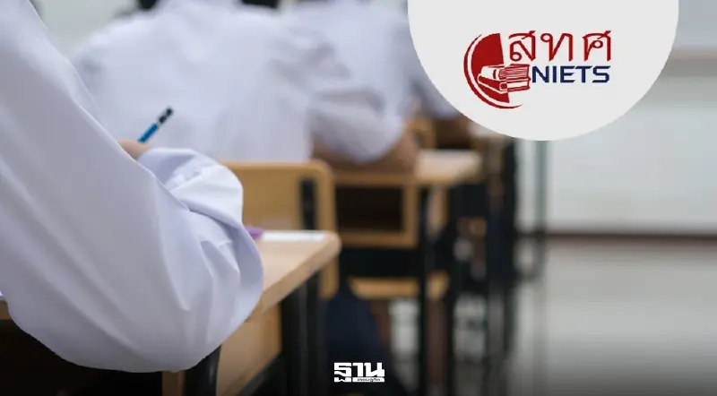 สทศ.แจ้งปิดระบบประกาศผลสอบโอเน็ต 69 ม.3 ปีการศึกษา 2568 www.niets.or.th ชั่วคราว
