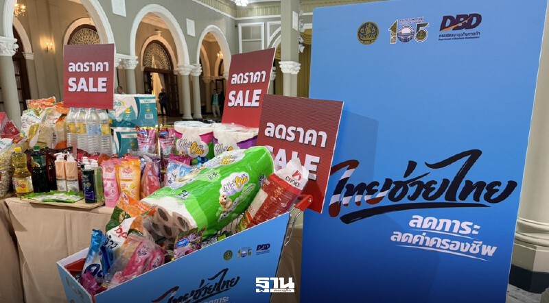 .โครงการไทยช่วยไทย มาแน่ 1. เม.ย. ศุภจี สั่งขนทัพสินค้าลด 50% สู้น้ำมันแพง.