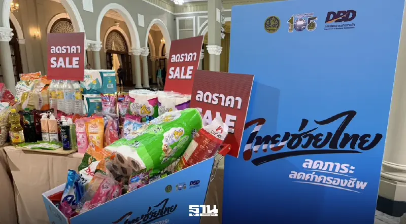 'โครงการไทยช่วยไทย' มาแน่ 1. เม.ย. 'ศุภจี' สั่งขนทัพสินค้าลด 50% สู้น้ำมันแพง