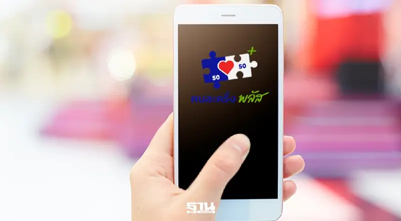 ลงทะเบียนคนละครึ่งเฟส 2 2569 มาแน่ ย้อนรอยวิธีลงทะเบียน เช็คที่นี่