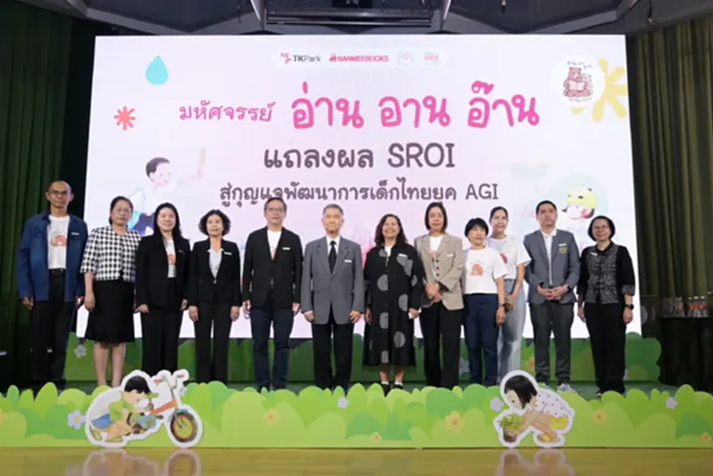 ลงทุน 1 ได้คืน 2! สสส. กางดัชนี SROI ใช้ 'นิทาน' แก้ปัญหาวิกฤตเด็กไทยยุค AGI ลงทุน 1 ได้คืน 2! สสส. กางดัชนี SROI ใช้ 'นิทาน' แก้ปัญหาวิกฤตเด็กไทยยุค AGI