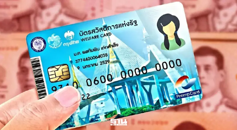 ผู้ถือบัตรสวัสดิการแห่งรัฐ 2569 ได้เฮ มติ ครม.นัดพิเศษเห็นชอบ เติมเงินเพิ่ม 100 บาท เช็คที่นี่ ผู้ถือบัตรสวัสดิการแห่งรัฐ 2569 ได้เฮ มติ ครม.นัดพิเศษเห็นชอบ เติมเงินเพิ่ม 100 บาท เช็คที่นี่