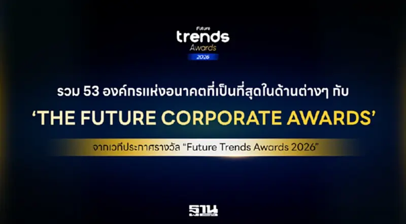 Future Trends จัด Future Trends Awards 2026 ยกย่ององค์กรนวัตกรรมกว่า 200 รางวัล Future Trends จัด Future Trends Awards 2026 ยกย่ององค์กรนวัตกรรมกว่า 200 รางวัล