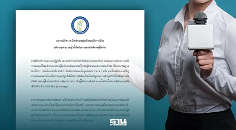 สมาคมนักข่าว จี้ เพจ FC นักการเมือง หยุดคุกคามนักข่าวเนชั่น โพสต์หมิ่นประมาท-ละเมิด PDPA สมาคมนักข่าว จี้ เพจ FC นักการเมือง หยุดคุกคามนักข่าวเนชั่น โพสต์หมิ่นประมาท-ละเมิด PDPA
