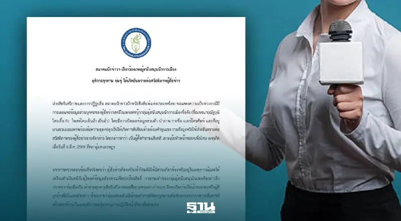 สมาคมนักข่าว จี้ เพจ FC นักการเมือง หยุดคุกคามนักข่าวเนชั่น โพสต์หมิ่นประมาท-ละเมิด PDPA