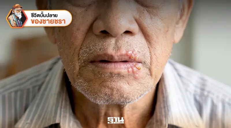 เมื่อกองทัพภูมิคุ้มกันกำลังล้า... จากสัญญาณเตือนที่ริมฝีปากคุณ