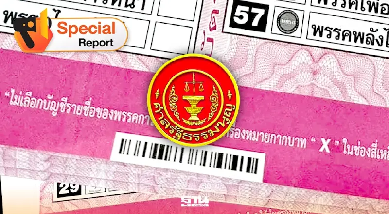 ศาลรัฐธรรมนูญชี้ชะตา“เลือกตั้ง 69” ลุ้นระทึกโมฆะ-ไม่โมฆะ?