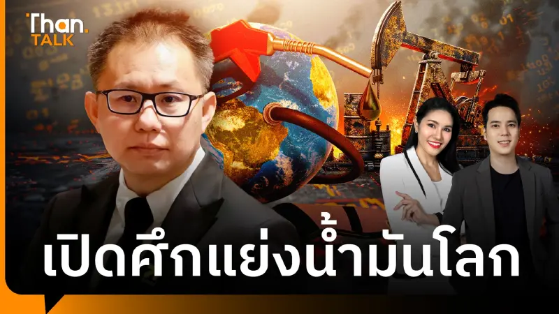 น้ำมันสำรองโลกใกล้หมด แต่ละประเทศเปิดศึก 'แย่งชิงน้ำมัน'