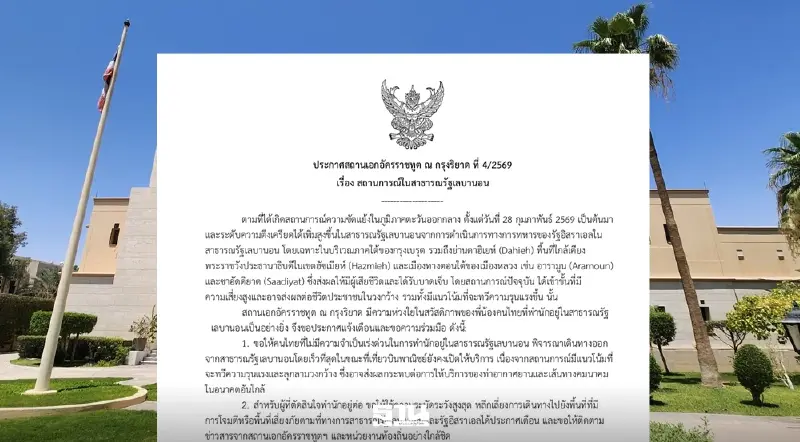 สถานทูตฯกรุงริยาด เตือนคนไทยในเลบานอน พิจารณาอพยพด่วน หลังสงครามขยายวงกว้าง