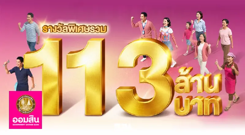 เปิดดวงเศรษฐีใหม่! ธนาคารออมสิน เพิ่มเงินรางวัลสลากออมสิน 113 ล้านบาท เปิดดวงเศรษฐีใหม่! ธนาคารออมสิน เพิ่มเงินรางวัลสลากออมสิน 113 ล้านบาท