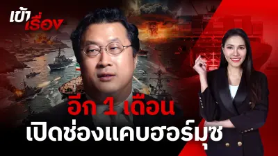 หม่อมปลื้ม วิเคราะห์ "ช่องแคบฮอร์มุซ" ปิดได้ไม่เกิน 1เดือน 