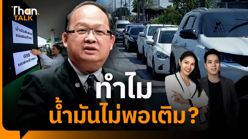 ภาคอุตสาหกรรมเติมน้ำมันที่ปั๊ม เพราะจ๊อบเบอร์ขาดสภาพคล่องเติมสต๊อก ภาคอุตสาหกรรมเติมน้ำมันที่ปั๊ม เพราะจ๊อบเบอร์ขาดสภาพคล่องเติมสต๊อก