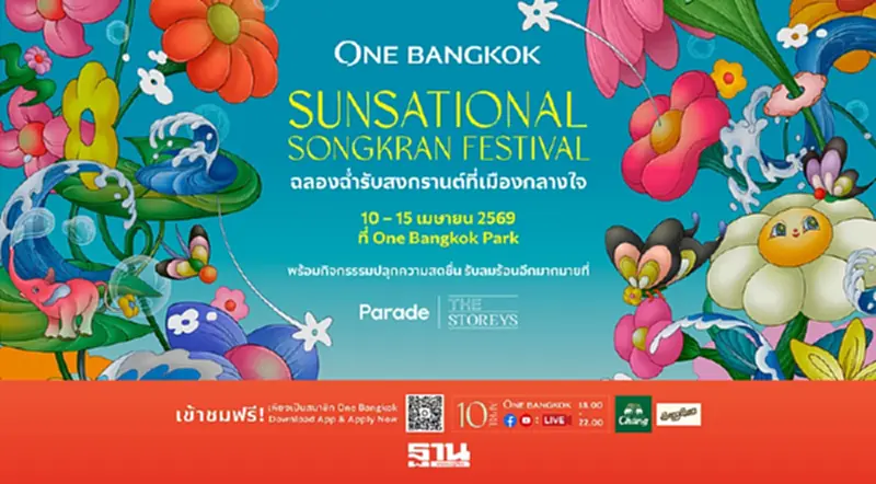 ‘วัน แบงค็อก’ ปักหมุดสงกรานต์ใจกลางเมือง ดึงทราฟฟิก–กระตุ้นใช้จ่ายซัมเมอร์ ‘วัน แบงค็อก’ ปักหมุดสงกรานต์ใจกลางเมือง ดึงทราฟฟิก–กระตุ้นใช้จ่ายซัมเมอร์