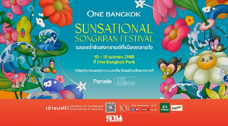 ‘วัน แบงค็อก’ ปักหมุดสงกรานต์ใจกลางเมือง ดึงทราฟฟิก–กระตุ้นใช้จ่ายซัมเมอร์ ‘วัน แบงค็อก’ ปักหมุดสงกรานต์ใจกลางเมือง ดึงทราฟฟิก–กระตุ้นใช้จ่ายซัมเมอร์