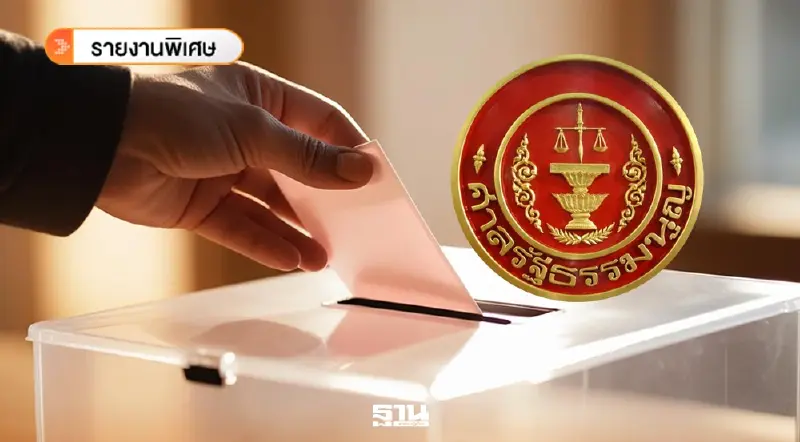 จับตาพุธ 18 มี.ค. ศาลรัฐธรรมนูญถกคดีบัตรเลือกตั้งเสี่ยงโมฆะ?