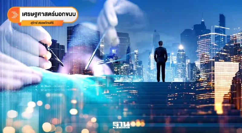 คู่มือศัลยแพทย์: ผ่าตัด “รัฐอุ้ยอ้าย” อย่างไรไม่ให้คนไข้ช็อก