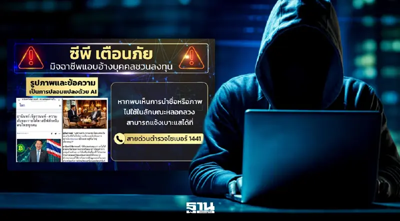 CP เตือนภัย AI ปลอม อ้างชื่อ “ธนินท์” หลอกลงทุน ระบาดหนักออนไลน์ CP เตือนภัย AI ปลอม อ้างชื่อ “ธนินท์” หลอกลงทุน ระบาดหนักออนไลน์