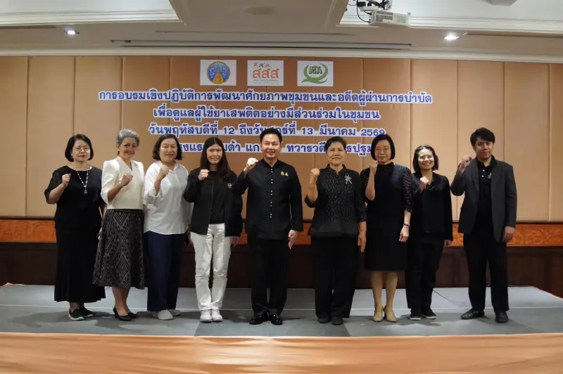 สสส.จับมือชุมชน "นครปฐม-บุรีรัมย์" ล้อมรักษ์ผู้ติดยา ลดเสพซ้ำยั่งยืน สสส.จับมือชุมชน "นครปฐม-บุรีรัมย์" ล้อมรักษ์ผู้ติดยา ลดเสพซ้ำยั่งยืน