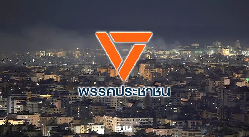 พรรคประชาชนเรียกร้องรัฐบาลเดินหน้า 3 ภารกิจวิกฤตตะวันออกกลาง พรรคประชาชนเรียกร้องรัฐบาลเดินหน้า 3 ภารกิจวิกฤตตะวันออกกลาง