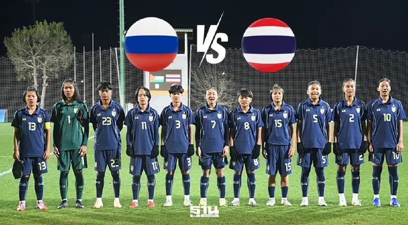 โปรแกรมบอลไทยวันนี้ ฟุตบอลหญิงทีมชาติไทย พบ รัสเซีย เวลา 19.00 น.