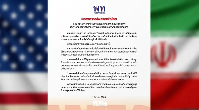 พรรคเพื่อไทย ออกแถลงการณ์จุดยืนพรรค 3 ข้อ สถานการณ์ตะวันออกกลาง พรรคเพื่อไทย ออกแถลงการณ์จุดยืนพรรค 3 ข้อ สถานการณ์ตะวันออกกลาง
