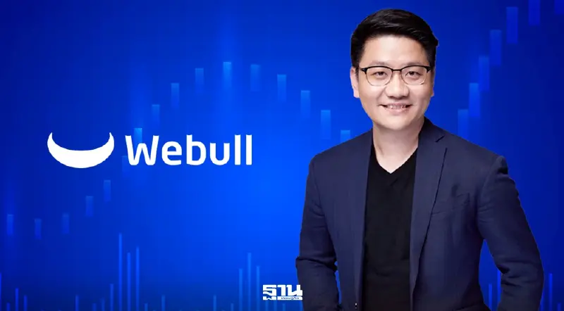 WEBULL แจง ก.ล.ต. ปมถูกพาดพิง คดีฟอกเงิน ยัน KYC แน่นหนา-ไม่รับฝากเงินนอกระบบ