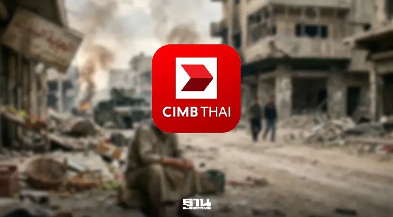 CIMBT ชี้ศึกตะวันออกกลางยือดเยื้อ เสี่ยงลากเศรษฐกิจไทยเสี่ยงภาวะถดถอย