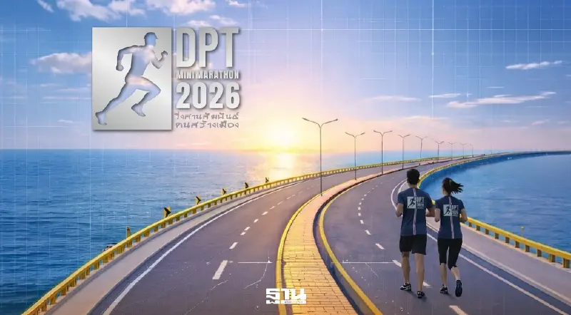 ครั้งแรก! กรมโยธาฯ ประเดิมจัดวิ่งใหญ่ DPT Mini Marathon 2026 วิ่งสานสัมพันธ์คนสร้างเมือง ครั้งแรก! กรมโยธาฯ ประเดิมจัดวิ่งใหญ่ DPT Mini Marathon 2026 วิ่งสานสัมพันธ์คนสร้างเมือง