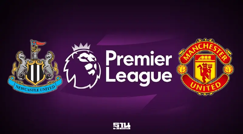 ถ่ายทอดสด นิวคาสเซิล พบ แมนยู ดูบอลสดบิ๊กแมตซ์พรีเมียร์ลีก 03.15 น. ถ่ายทอดสด นิวคาสเซิล พบ แมนยู ดูบอลสดบิ๊กแมตซ์พรีเมียร์ลีก 03.15 น.