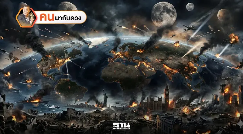 สงครามใหญ่เกิดกระทบทั่วโลก พยากรณ์วันที่ 29 มี.ค. - 4 เม.ย. 2569
