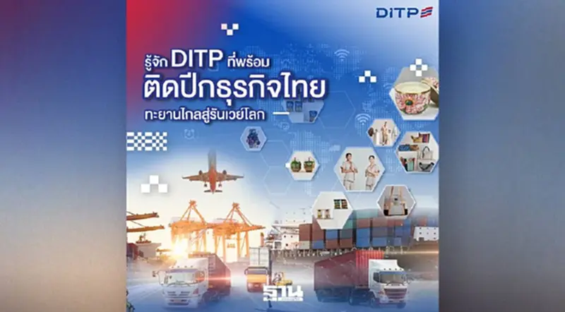 กรมส่งเสริมการค้าระหว่างประเทศ ติดปีกธุรกิจไทยสู่เวทีโลก กรมส่งเสริมการค้าระหว่างประเทศ ติดปีกธุรกิจไทยสู่เวทีโลก
