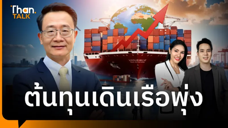 ค่าประกันเดินเรือพุ่งแรง 2,000–4,000 ดอลลาร์ สงครามตะวันออกกลางสะเทือนส่งออกไทย ค่าประกันเดินเรือพุ่งแรง 2,000–4,000 ดอลลาร์ สงครามตะวันออกกลางสะเทือนส่งออกไทย