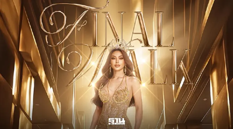 ลุ้นคืนนี้รู้ผล สาวงามคนใดจะคว้ามง Miss Grand Thailand 2026 ลุ้นคืนนี้รู้ผล สาวงามคนใดจะคว้ามง Miss Grand Thailand 2026