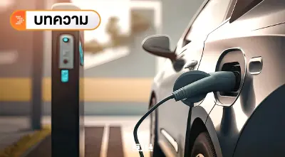 พลังงานโลกผันผวน ตัวเร่งการเปลี่ยนผ่านพฤติกรรมผู้บริโภคคนไทย