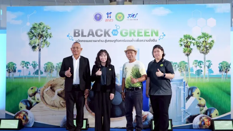 วศ. พลิกโฉมอุตสาหกรรมถ่านไทย! ชูนวัตกรรม Black to Green ลดมลพิษ รับเทรนด์คาร์บอนต่ำ วศ. พลิกโฉมอุตสาหกรรมถ่านไทย! ชูนวัตกรรม Black to Green ลดมลพิษ รับเทรนด์คาร์บอนต่ำ