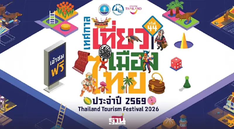 เปิดไฮไลท์ 'เทศกาลเที่ยวเมืองไทย 2569' จัดเต็ม 9 โซนกิจกรรม วันที่ 25-29 มี.ค.นี้ เปิดไฮไลท์ 'เทศกาลเที่ยวเมืองไทย 2569' จัดเต็ม 9 โซนกิจกรรม วันที่ 25-29 มี.ค.นี้