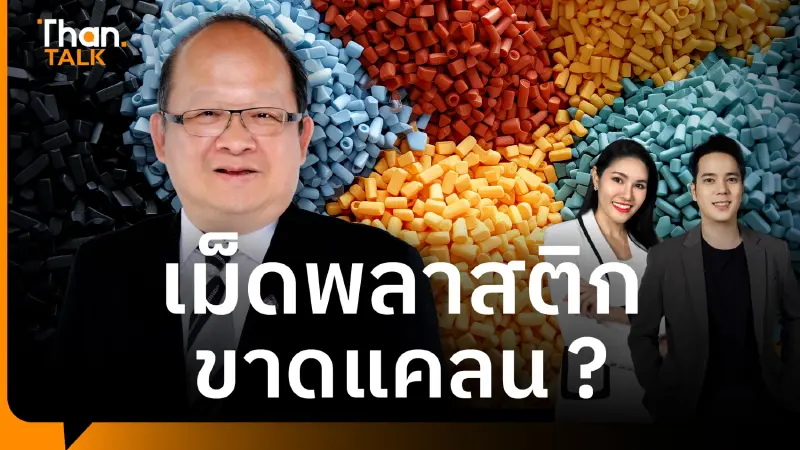 ส.อ.ท. ชำแหละพิษสงครามลามปิดโรงงาน ดันราคาพลาสติกพุ่ง 40% ส.อ.ท. ชำแหละพิษสงครามลามปิดโรงงาน ดันราคาพลาสติกพุ่ง 40%