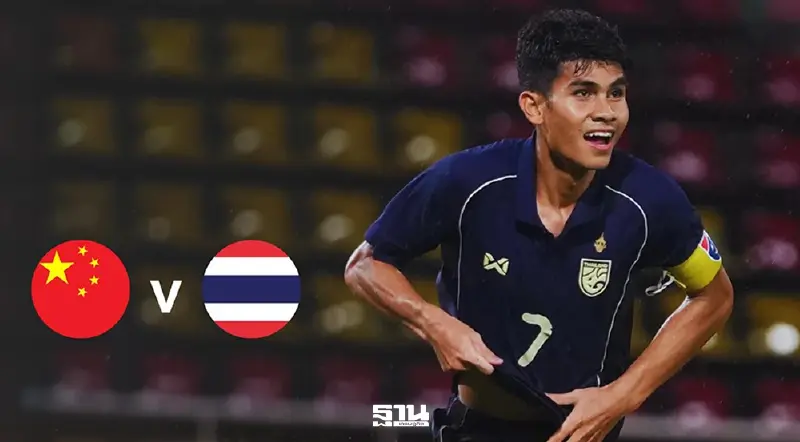 ลิงค์ดูบอลสด ถ่ายทอดสด ทีมชาติไทย U23 พบ จีน ศึกฟุตบอลสี่เส้า