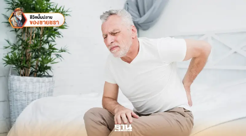 มหากาพย์เส้นสายตึงของผู้สูงวัย