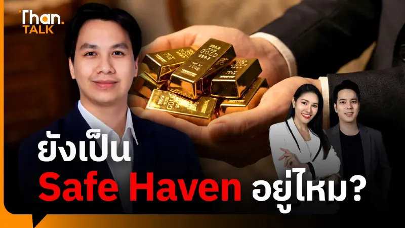 ทองคำยังเป็น Safe Haven แค่พักฐานชั่วคราว หลังน้ำมันพุ่งกดดันเงินเฟ้อ