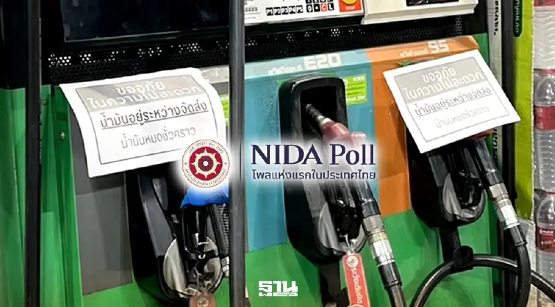 นิด้าโพล ชี้ คนไทยผวาวิกฤตน้ำมัน  ไม่มั่นใจรัฐ ปรับแผนเที่ยวสงกรานต์