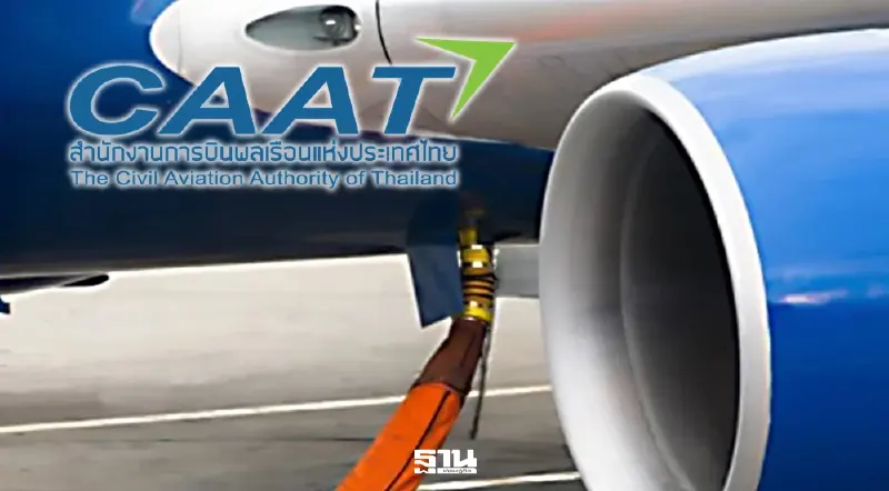CAAT หารือพลังงาน-ผู้ผลิตน้ำมัน รับมือราคาน้ำมันเครื่องบินพุ่ง ระยะสั้น Jet A-1 ยังพอ