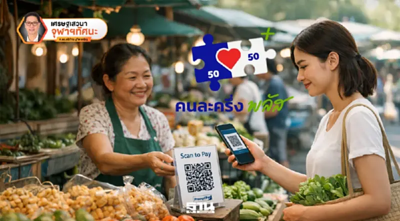 คนละครึ่งกับแรงจูงใจต่อโครงสร้างธุรกิจไทย คนละครึ่งกับแรงจูงใจต่อโครงสร้างธุรกิจไทย