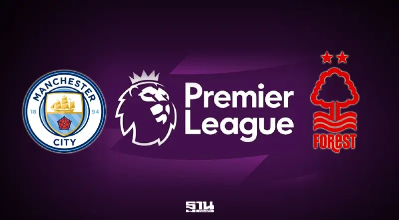 แมนซิตี้ พบ ฟอเรสต์ ถ่ายทอดสด พรีเมียร์ลีก ดูบอลสดเวลา 02.30 น.