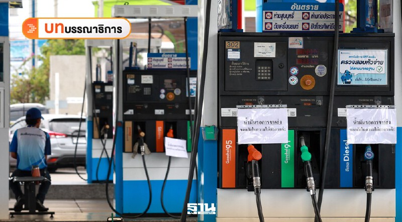 .แก้นํ้ามันขาดแคลนที่สถานีบริการ ต้องยกเลิกคุมโควตาที่คลังนํ้ามัน.